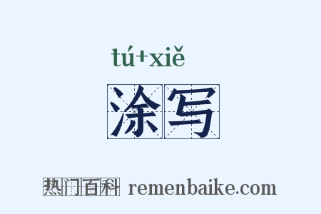 涂写是什么意思的图片
